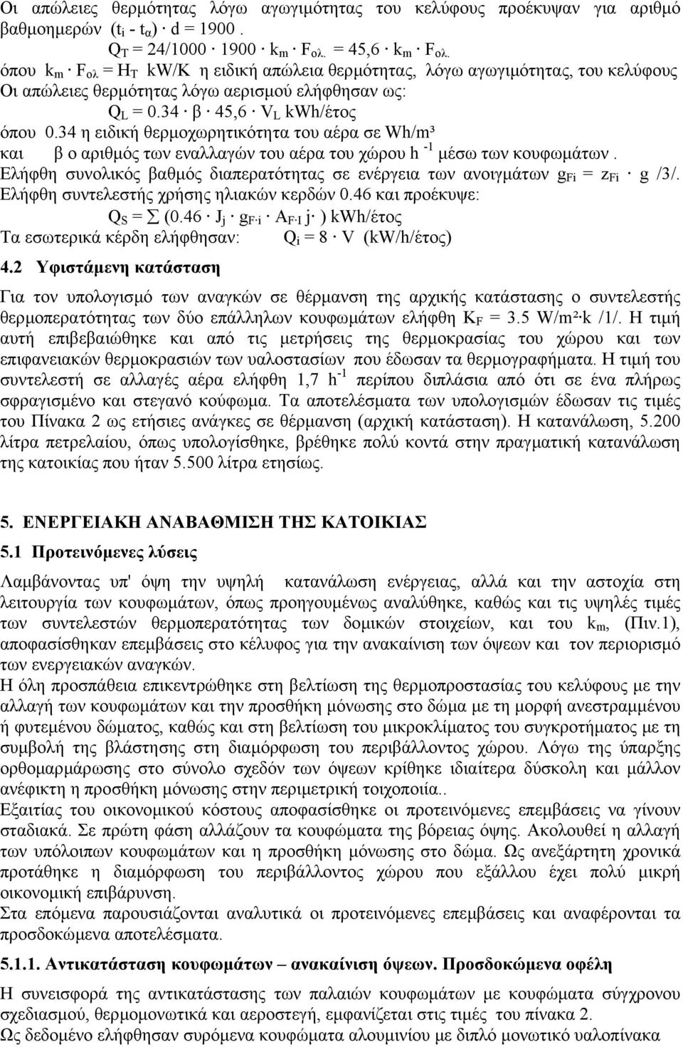 34 η ειδική θερµοχωρητικότητα του αέρα σε Wh/m³ και β ο αριθµός των εναλλαγών του αέρα του χώρου h -1 µέσω των κουφωµάτων.