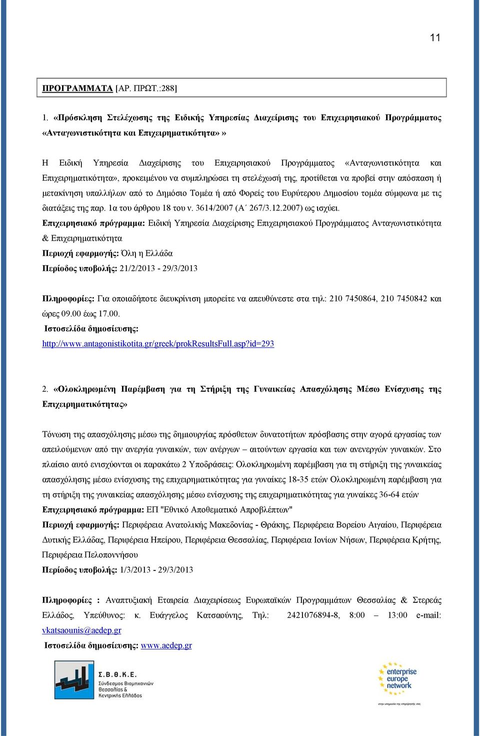 «Ανταγωνιστικότητα και Επιχειρηματικότητα», προκειμένου να συμπληρώσει τη στελέχωσή της, προτίθεται να προβεί στην απόσπαση ή μετακίνηση υπαλλήλων από το Δημόσιο Τομέα ή από Φορείς του Ευρύτερου