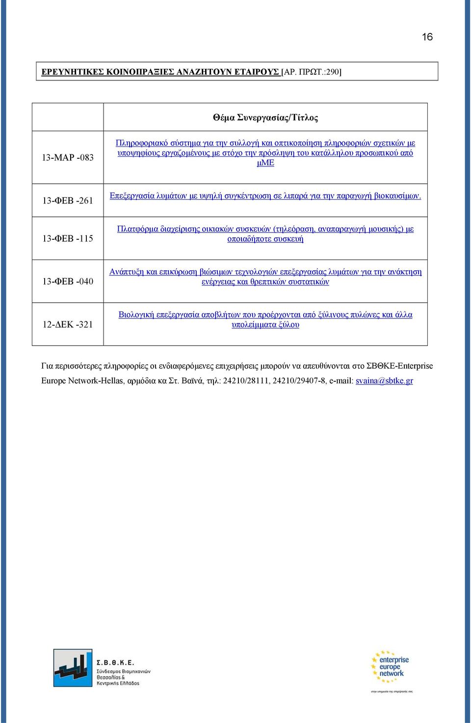 13-ΦΕΒ -261 Επεξεργασία λυμάτων με υψηλή συγκέντρωση σε λιπαρά για την παραγωγή βιοκαυσίμων.