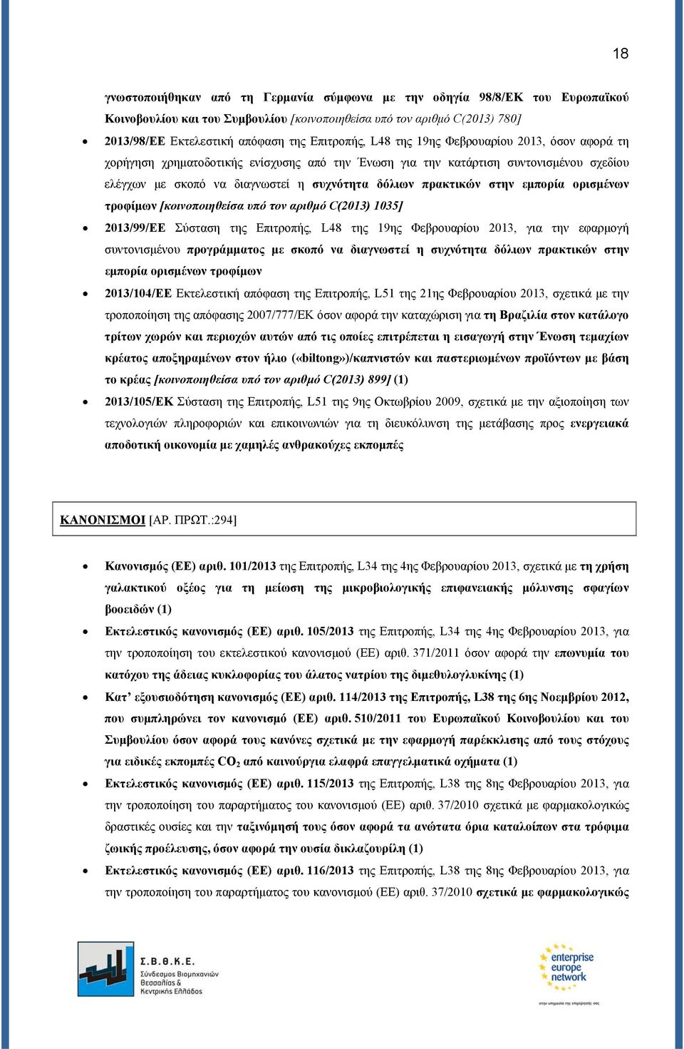 πρακτικών στην εμπορία ορισμένων τροφίμων [κοινοποιηθείσα υπό τον αριθμό C(2013) 1035] 2013/99/ΕΕ Σύσταση της Επιτροπής, L48 της 19ης Φεβρουαρίου 2013, για την εφαρμογή συντονισμένου προγράμματος με