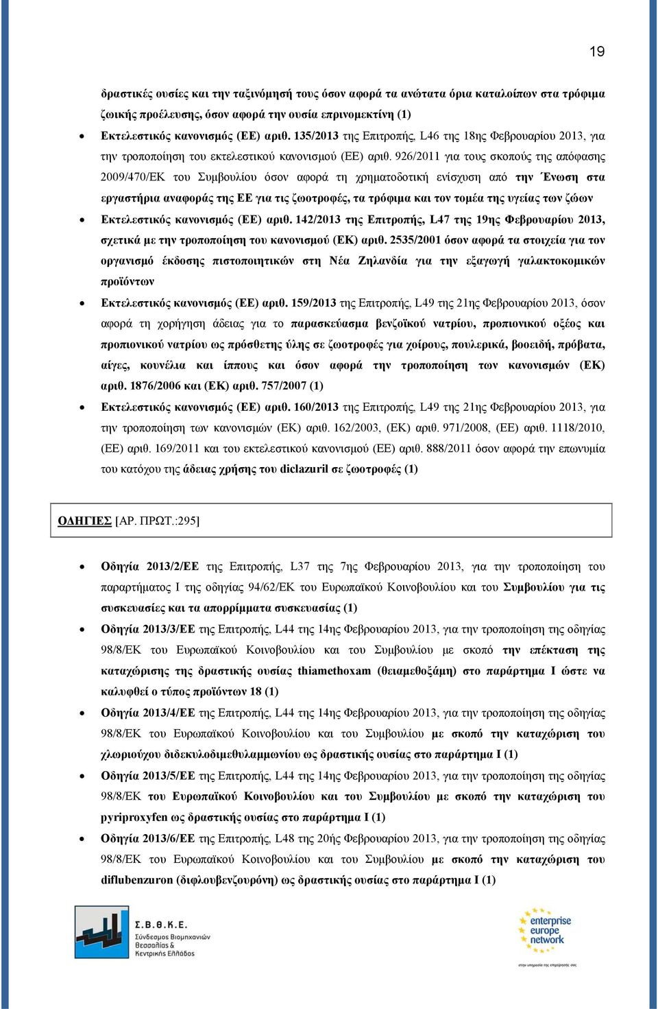 926/2011 για τους σκοπούς της απόφασης 2009/470/ΕΚ του Συμβουλίου όσον αφορά τη χρηματοδοτική ενίσχυση από την Ένωση στα εργαστήρια αναφοράς της ΕΕ για τις ζωοτροφές, τα τρόφιμα και τον τομέα της