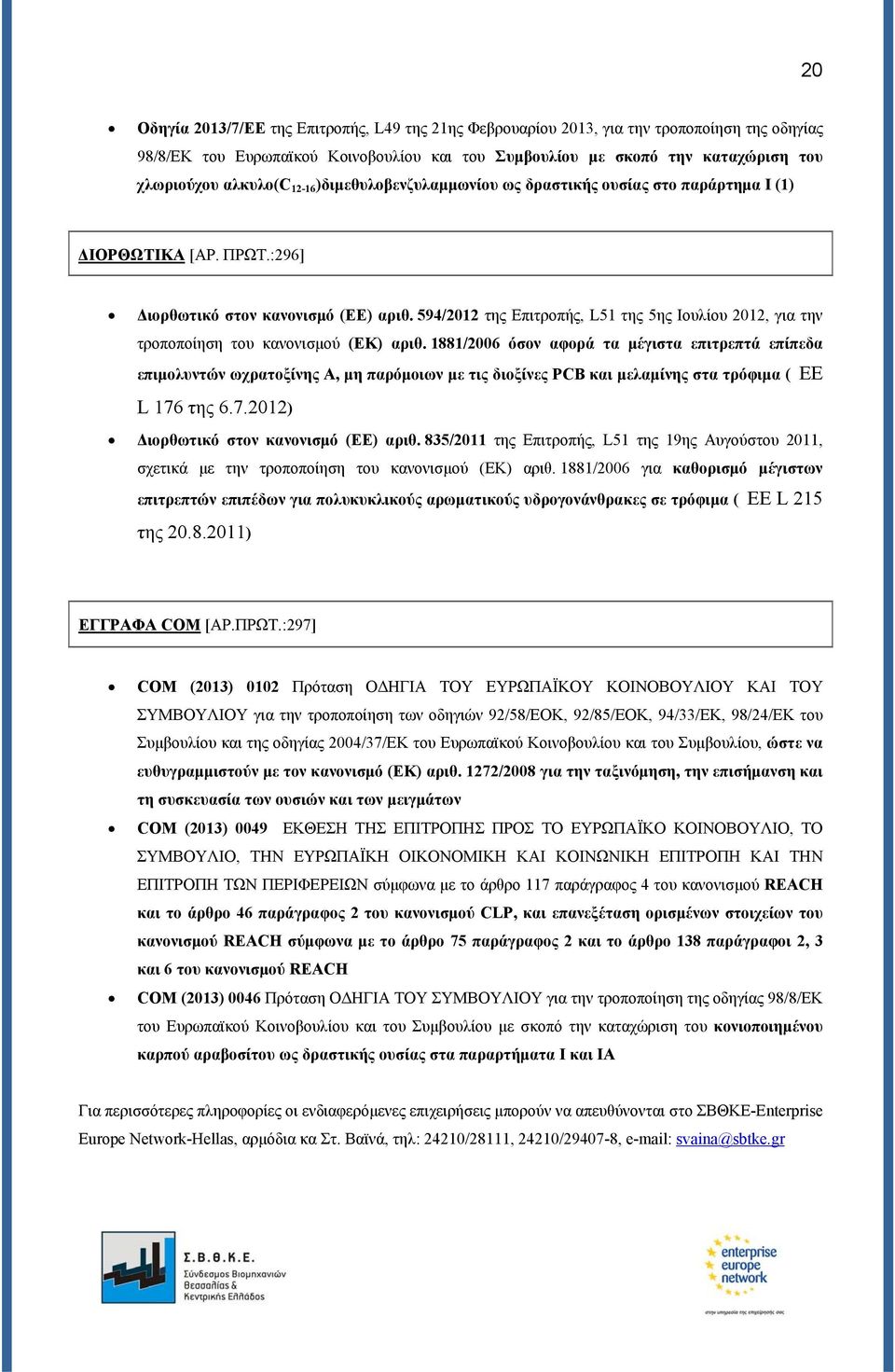 594/2012 της Επιτροπής, L51 της 5ης Ιουλίου 2012, για την τροποποίηση του κανονισμού (ΕΚ) αριθ.