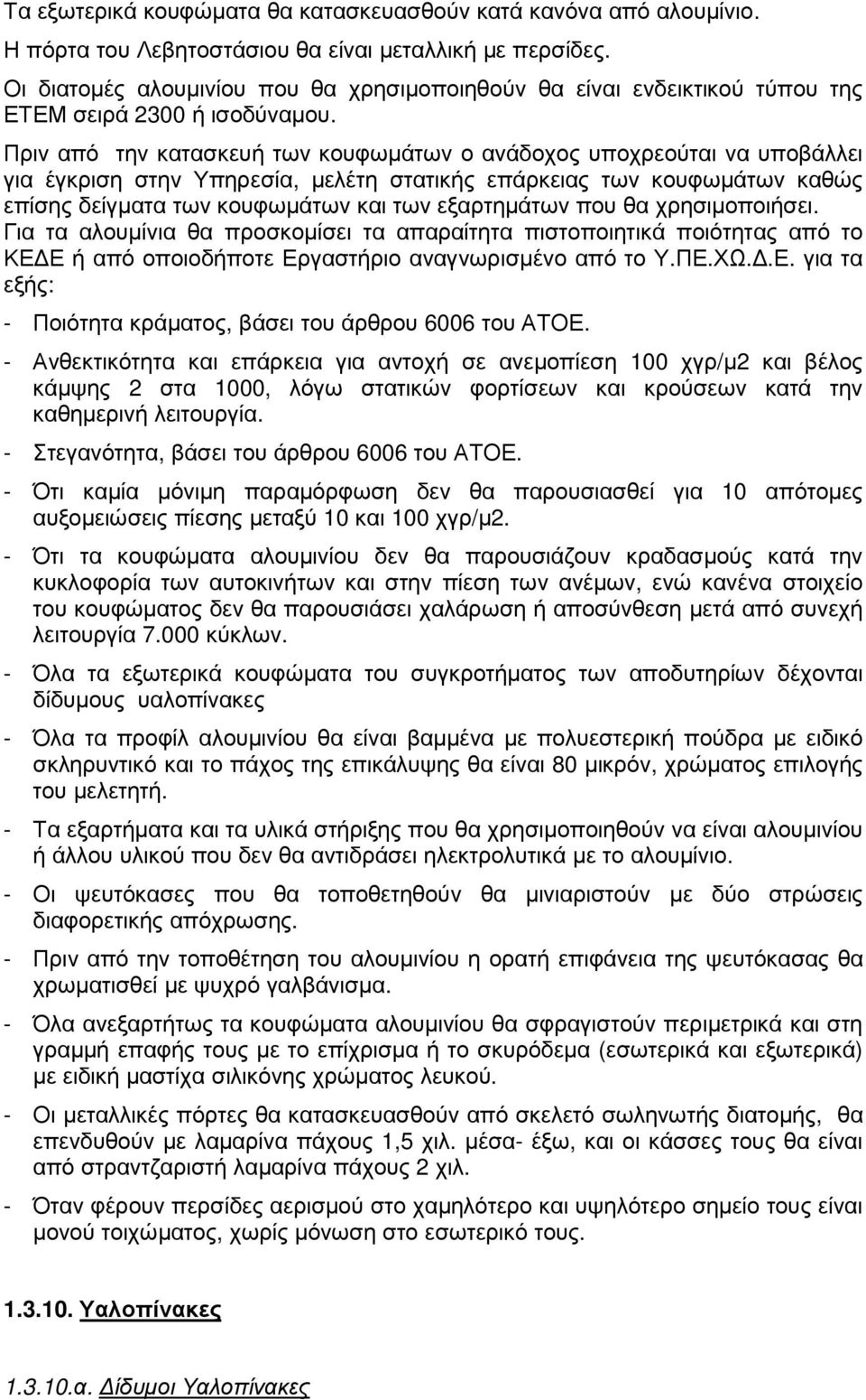 Πριν από την κατασκευή των κουφωµάτων ο ανάδοχος υποχρεούται να υποβάλλει για έγκριση στην Υπηρεσία, µελέτη στατικής επάρκειας των κουφωµάτων καθώς επίσης δείγµατα των κουφωµάτων και των εξαρτηµάτων