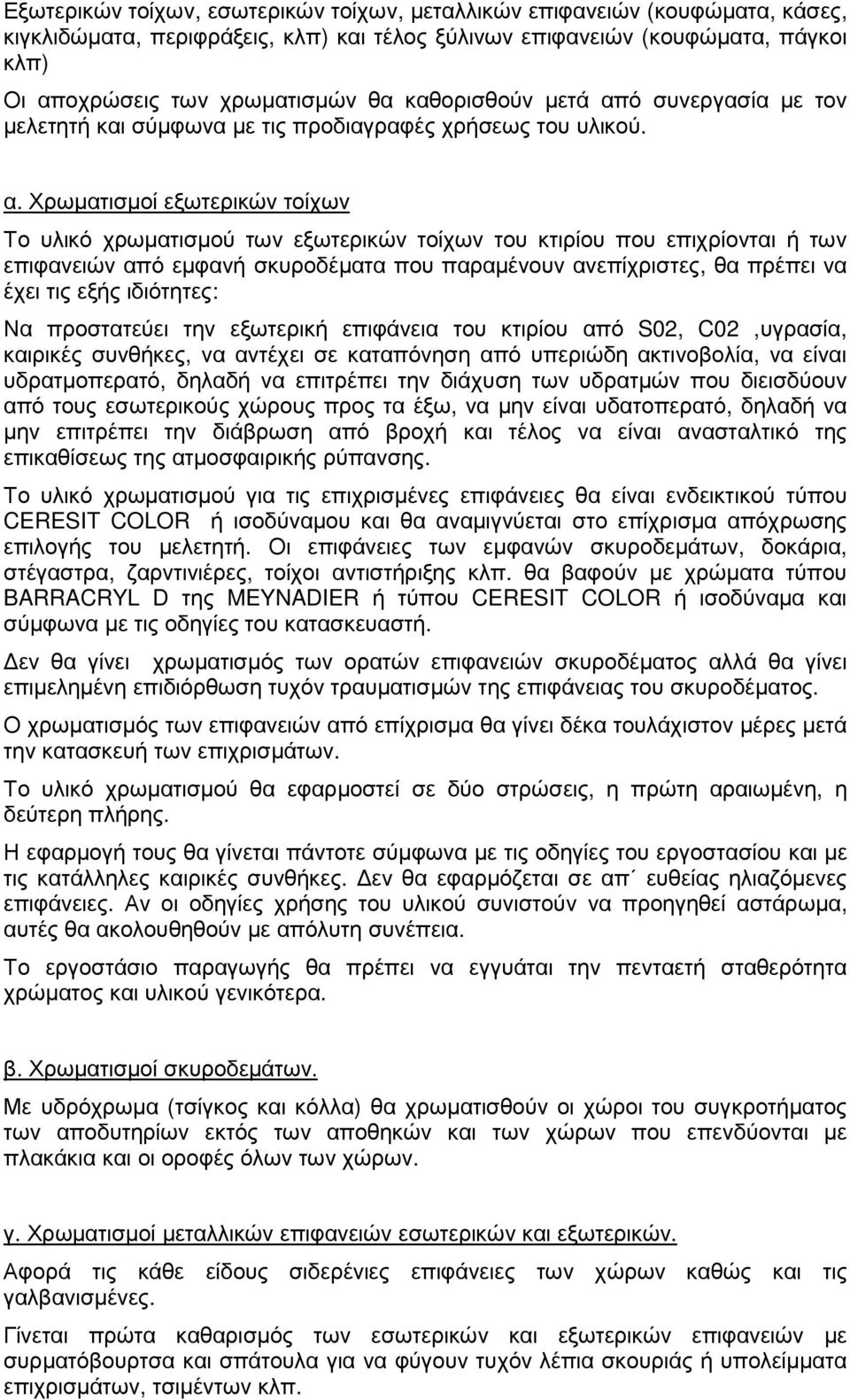 ό συνεργασία µε τον µελετητή και σύµφωνα µε τις προδιαγραφές χρήσεως του υλικού. α.