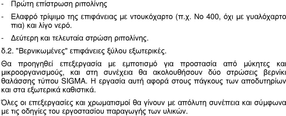 Θα προηγηθεί επεξεργασία µε εµποτισµό για προστασία από µύκητες και µικροοργανισµούς, και στη συνέχεια θα ακολουθήσουν δύο στρώσεις βερνίκι