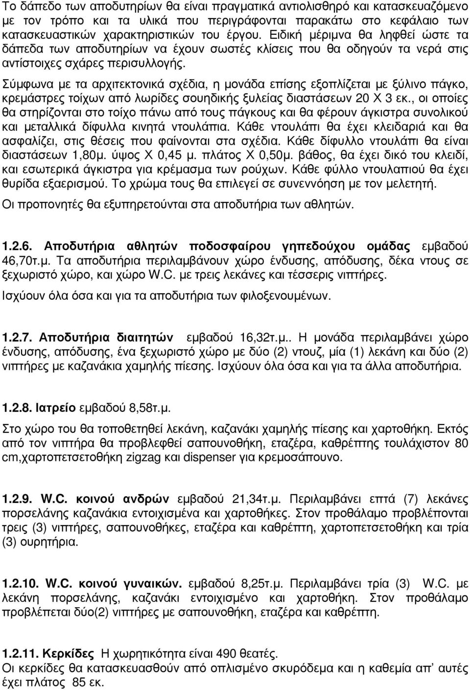 Σύµφωνα µε τα αρχιτεκτονικά σχέδια, η µονάδα επίσης εξοπλίζεται µε ξύλινο πάγκο, κρεµάστρες τοίχων από λωρίδες σουηδικής ξυλείας διαστάσεων 20 Χ 3 εκ.