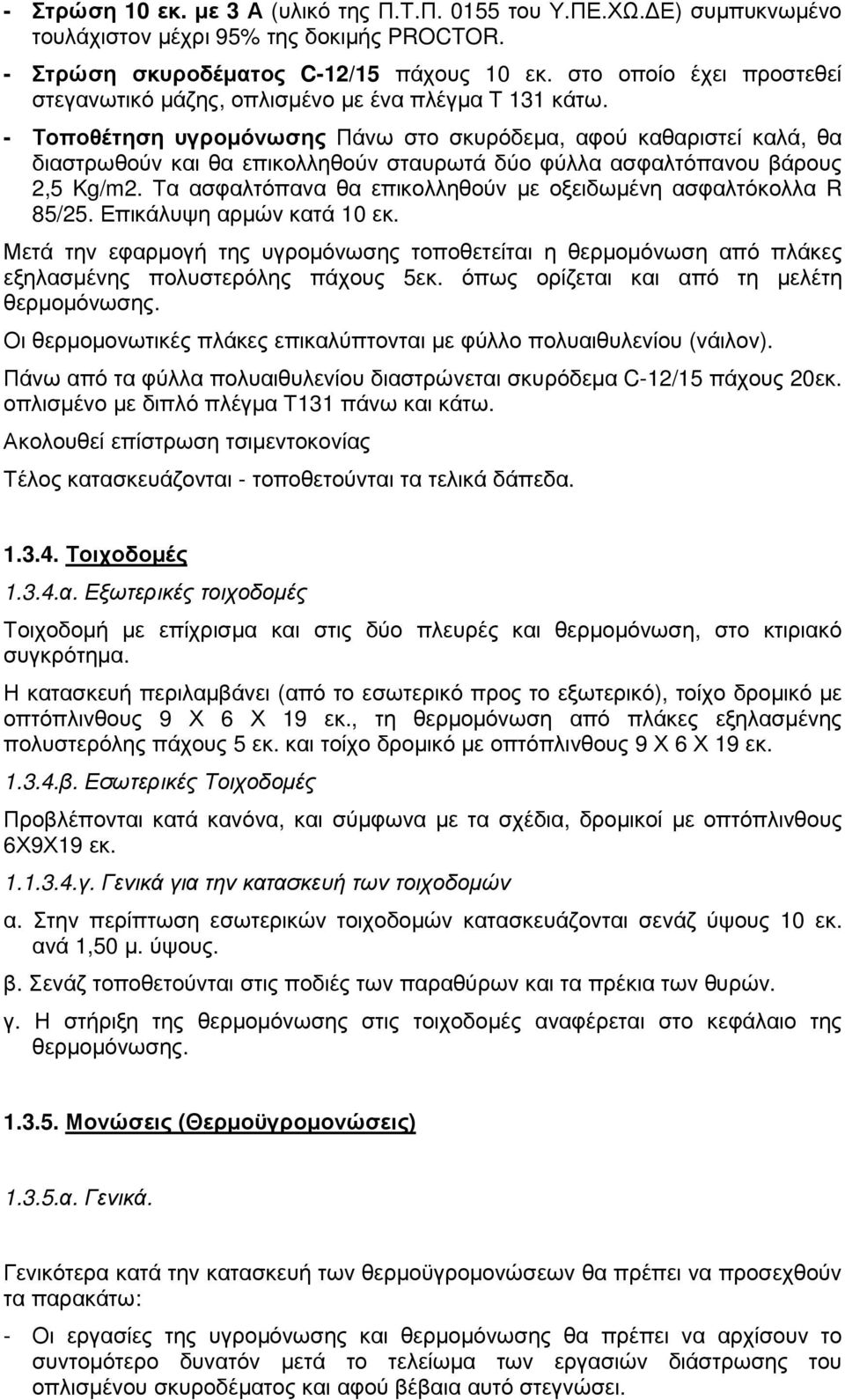 - Τοποθέτηση υγροµόνωσης Πάνω στο σκυρόδεµα, αφού καθαριστεί καλά, θα διαστρωθούν και θα επικολληθούν σταυρωτά δύο φύλλα ασφαλτόπανου βάρους 2,5 Kg/m2.