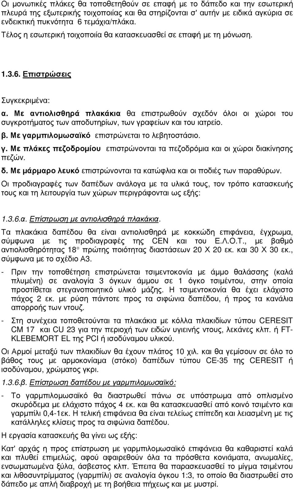 Με αντιολισθηρά πλακάκια θα επιστρωθούν σχεδόν όλοι οι χώροι του συγκροτήµατος των αποδυτηρίων, των γραφείων και του ιατρείο. β. Με γαρµπιλοµωσαϊκό επιστρώνεται το λεβητοστάσιο. γ. Με πλάκες πεζοδροµίου επιστρώνονται τα πεζοδρόµια και οι χώροι διακίνησης πεζών.