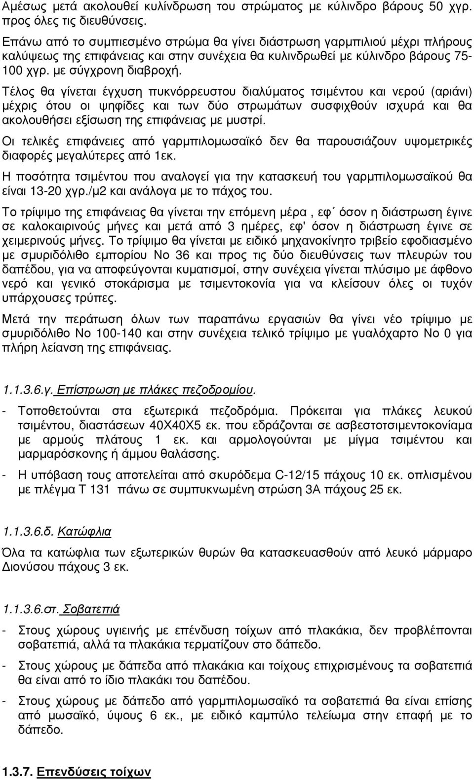 Τέλος θα γίνεται έγχυση πυκνόρρευστου διαλύµατος τσιµέντου και νερού (αριάνι) µέχρις ότου οι ψηφίδες και των δύο στρωµάτων συσφιχθούν ισχυρά και θα ακολουθήσει εξίσωση της επιφάνειας µε µυστρί.