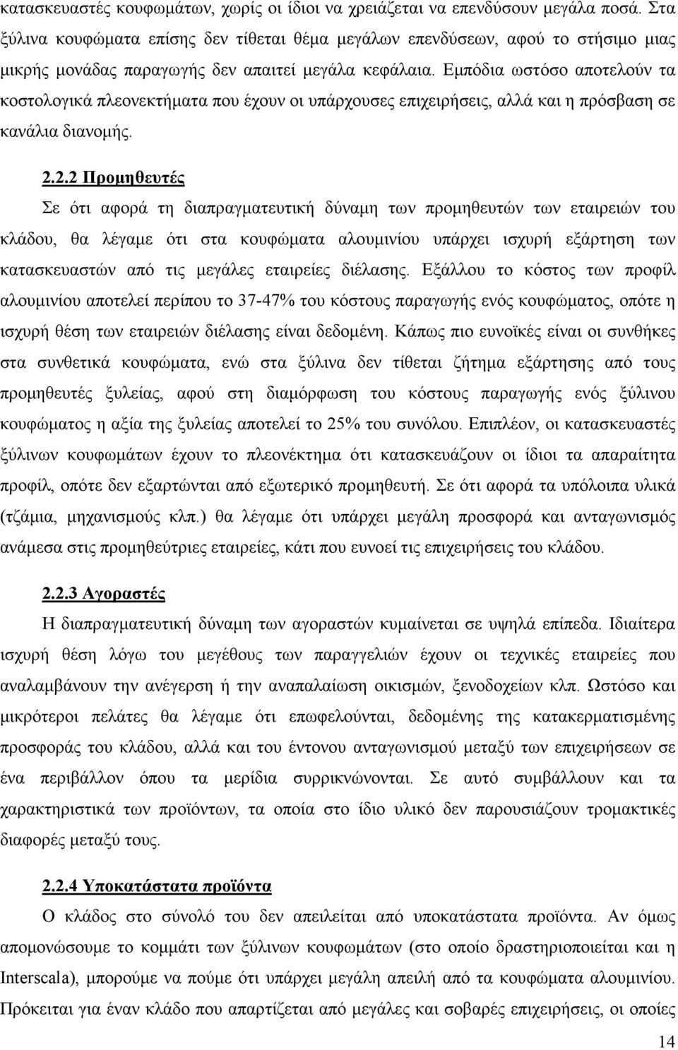 Εµπόδια ωστόσο αποτελούν τα κοστολογικά πλεονεκτήµατα που έχουν οι υπάρχουσες επιχειρήσεις, αλλά και η πρόσβαση σε κανάλια διανοµής. 2.