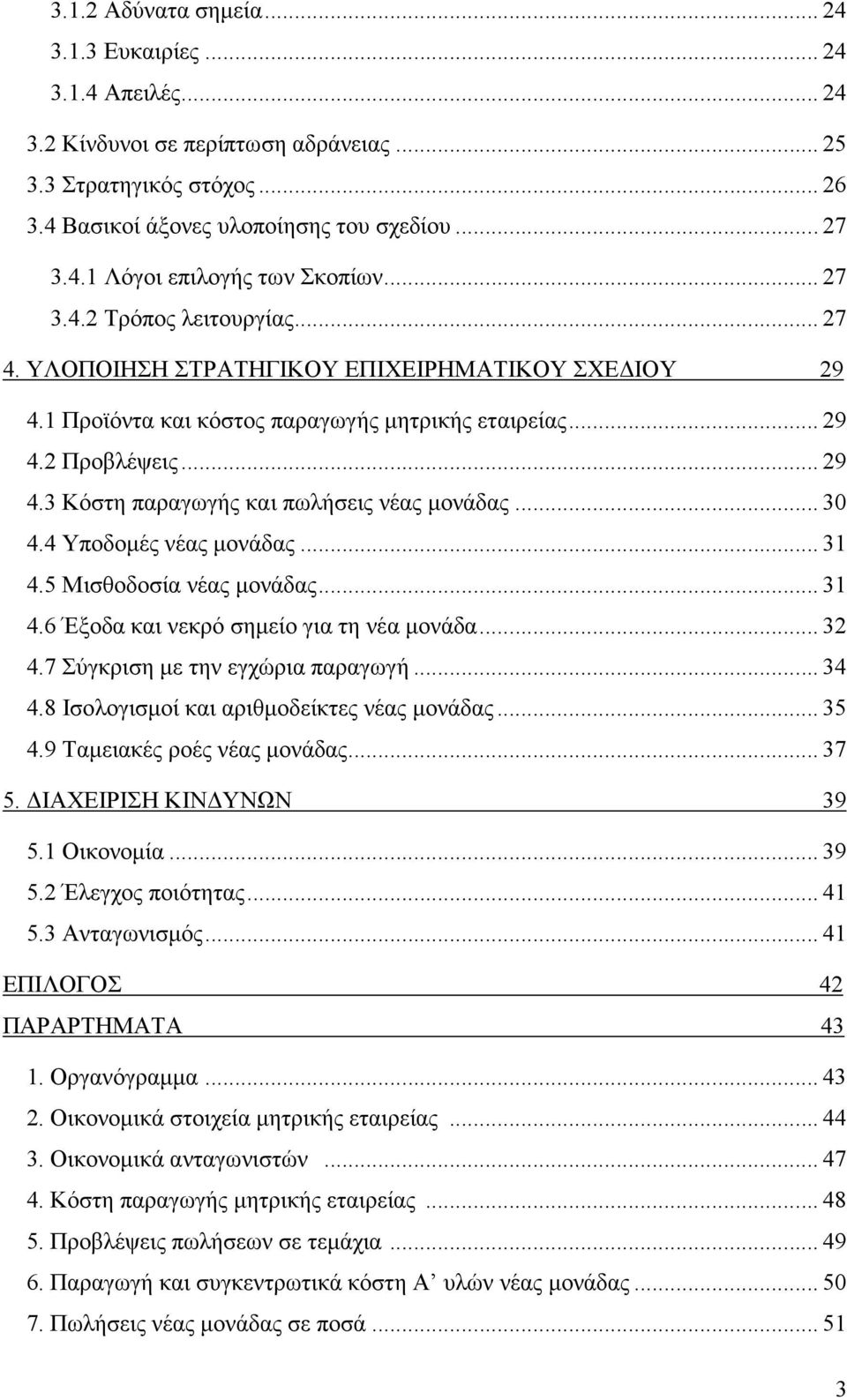 .. 30 4.4 Υποδοµές νέας µονάδας... 31 4.5 Μισθοδοσία νέας µονάδας... 31 4.6 Έξοδα και νεκρό σηµείο για τη νέα µονάδα... 32 4.7 Σύγκριση µε την εγχώρια παραγωγή... 34 4.