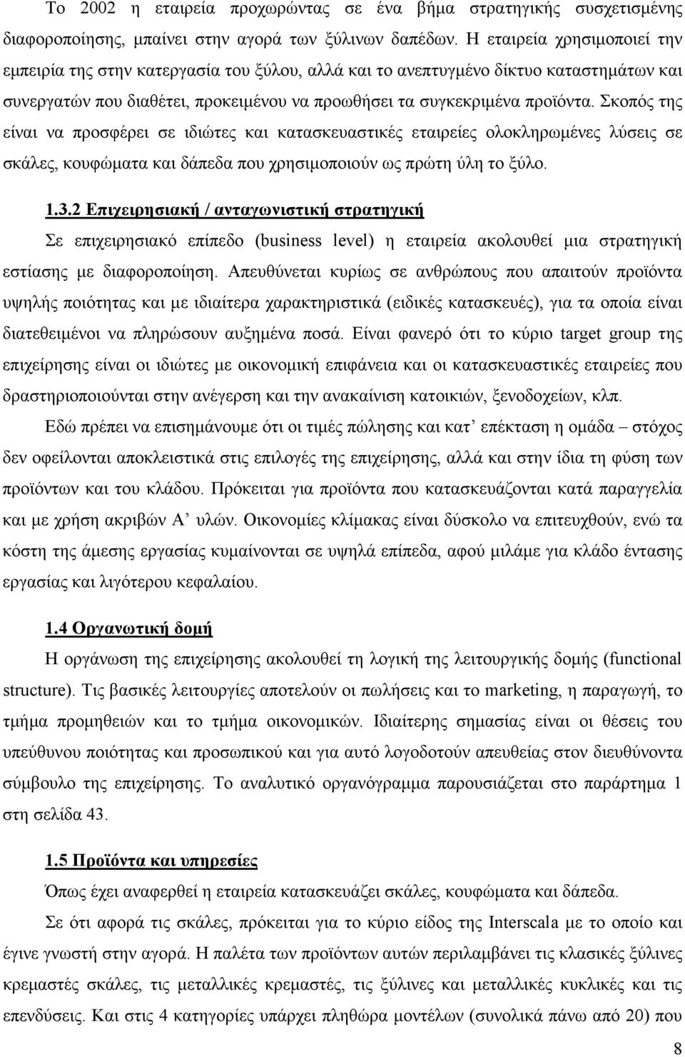 Σκοπός της είναι να προσφέρει σε ιδιώτες και κατασκευαστικές εταιρείες ολοκληρωµένες λύσεις σε σκάλες, κουφώµατα και δάπεδα που χρησιµοποιούν ως πρώτη ύλη το ξύλο. 1.3.