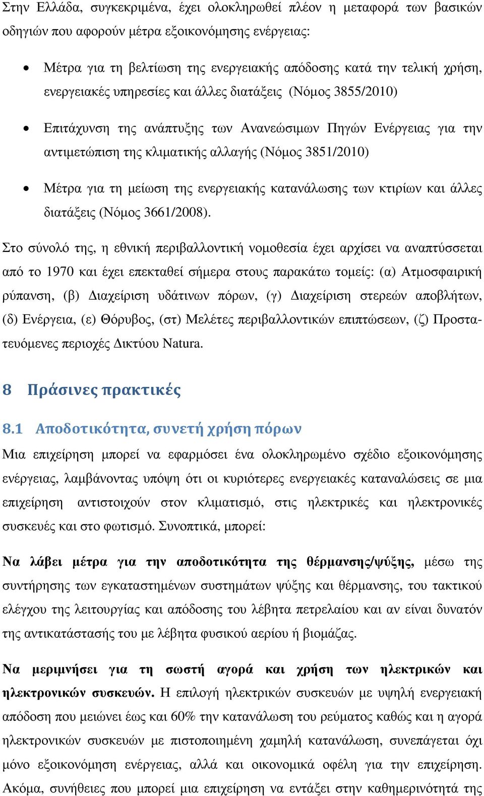 της ενεργειακής κατανάλωσης των κτιρίων και άλλες διατάξεις (Νόµος 3661/2008).