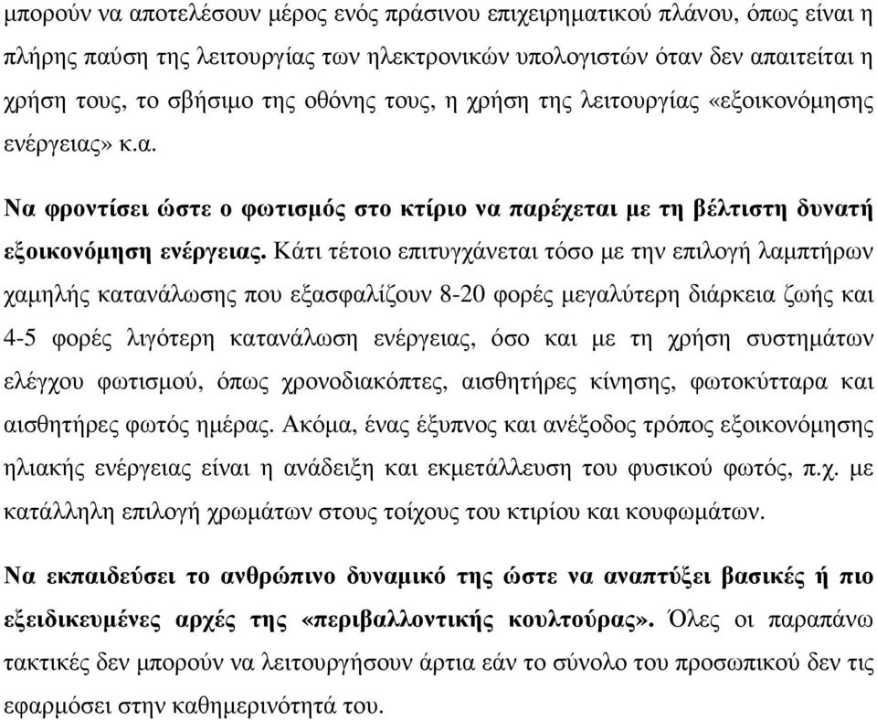 Κάτι τέτοιο επιτυγχάνεται τόσο µε την επιλογή λαµπτήρων χαµηλής κατανάλωσης που εξασφαλίζουν 8-20 φορές µεγαλύτερη διάρκεια ζωής και 4-5 φορές λιγότερη κατανάλωση ενέργειας, όσο και µε τη χρήση