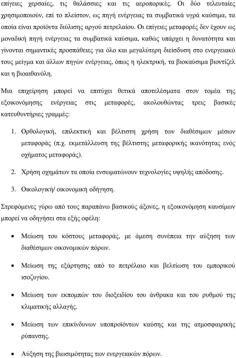 µείγµα και άλλων πηγών ενέργειας, όπως η ηλεκτρική, τα βιοκαύσιµα βιοντίζελ και η βιοαιθανόλη.