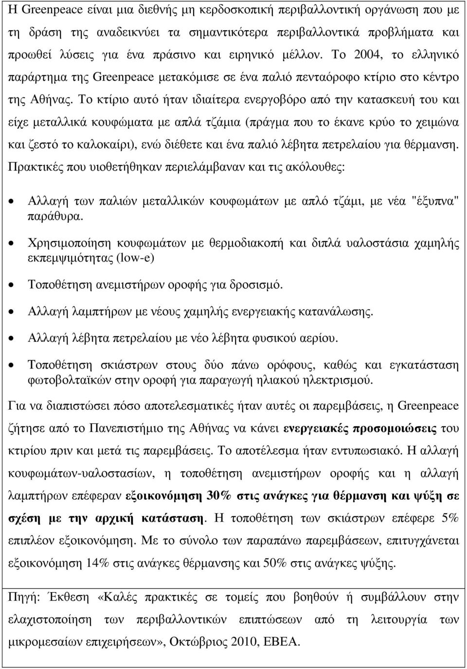 Το κτίριο αυτό ήταν ιδιαίτερα ενεργοβόρο από την κατασκευή του και είχε µεταλλικά κουφώµατα µε απλά τζάµια (πράγµα που το έκανε κρύο το χειµώνα και ζεστό το καλοκαίρι), ενώ διέθετε και ένα παλιό