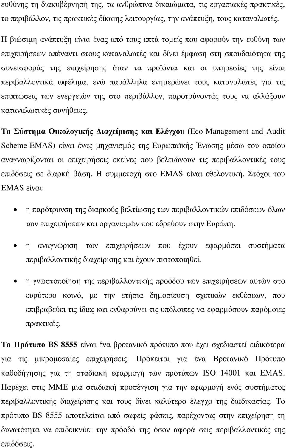 προϊόντα και οι υπηρεσίες της είναι περιβαλλοντικά ωφέλιµα, ενώ παράλληλα ενηµερώνει τους καταναλωτές για τις επιπτώσεις των ενεργειών της στο περιβάλλον, παροτρύνοντάς τους να αλλάξουν καταναλωτικές