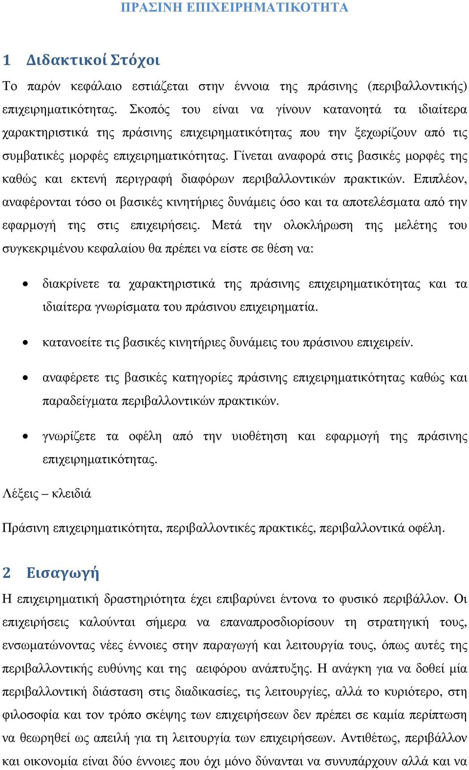 Γίνεται αναφορά στις βασικές µορφές της καθώς και εκτενή περιγραφή διαφόρων περιβαλλοντικών πρακτικών.