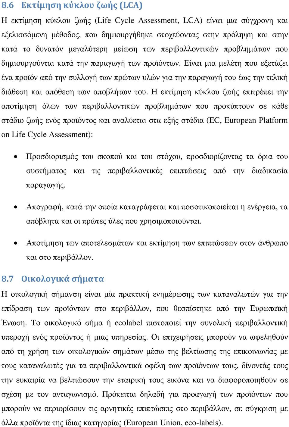 Είναι µια µελέτη που εξετάζει ένα προϊόν από την συλλογή των πρώτων υλών για την παραγωγή του έως την τελική διάθεση και απόθεση των αποβλήτων του.