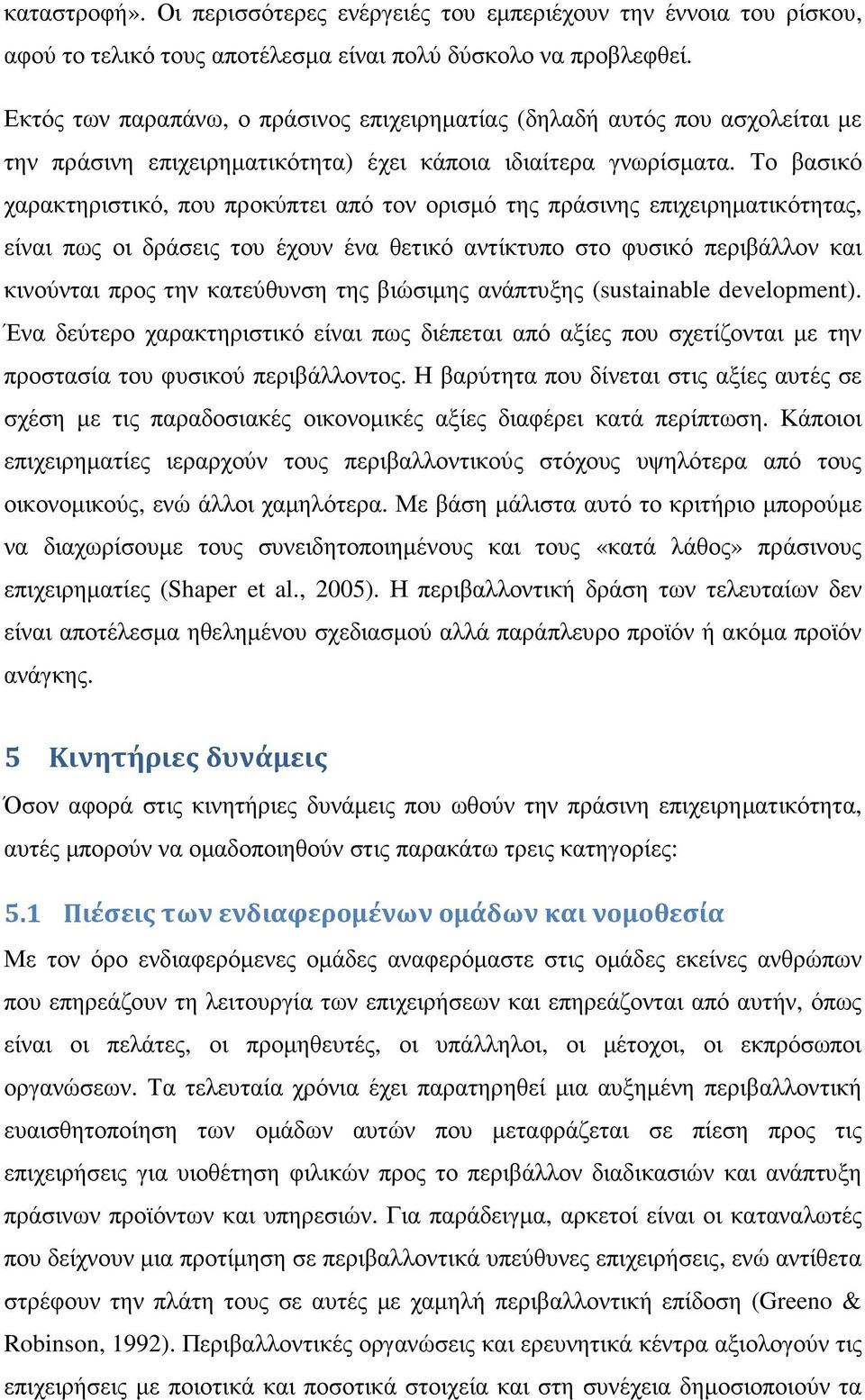 Το βασικό χαρακτηριστικό, που προκύπτει από τον ορισµό της πράσινης επιχειρηµατικότητας, είναι πως οι δράσεις του έχουν ένα θετικό αντίκτυπο στο φυσικό περιβάλλον και κινούνται προς την κατεύθυνση