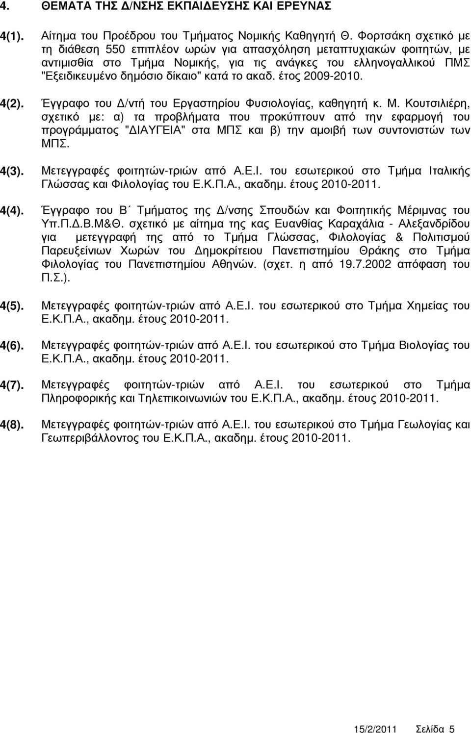 ακαδ. έτος 2009-2010. 4(2). Έγγραφο του /ντή του Εργαστηρίου Φυσιολογίας, καθηγητή κ. Μ.