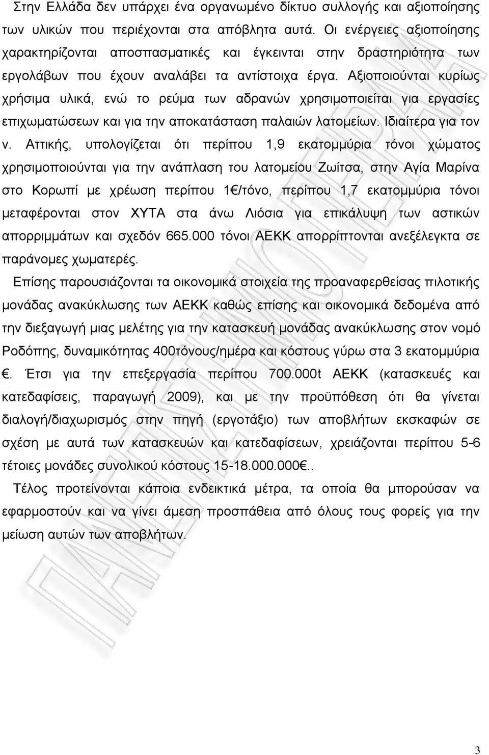 Αλζμπμζμφκηαζ ηονίςξ πνήζζια οθζηά, εκχ ημ νεφια ηςκ αδνακχκ πνδζζιμπμζείηαζ βζα ενβαζίεξ επζπςιαηχζεςκ ηαζ βζα ηδκ απμηαηάζηαζδ παθαζχκ θαημιείςκ. Ηδζαίηενα βζα ημκ κ.