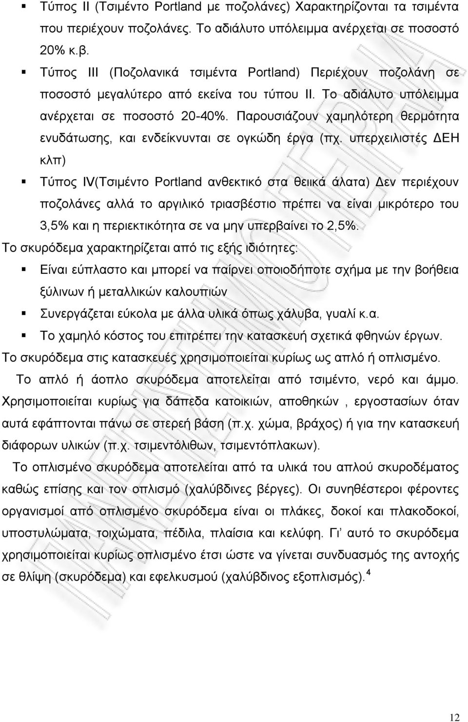 οπενπεζθζζηέξ ΓΔΖ ηθπ) Σφπμξ ΗV(Σζζιέκημ Portland ακεεηηζηυ ζηα εεζζηά άθαηα) Γεκ πενζέπμοκ πμγμθάκεξ αθθά ημ ανβζθζηυ ηνζαζαέζηζμ πνέπεζ κα είκαζ ιζηνυηενμ ημο 3,5% ηαζ δ πενζεηηζηυηδηα ζε κα ιδκ