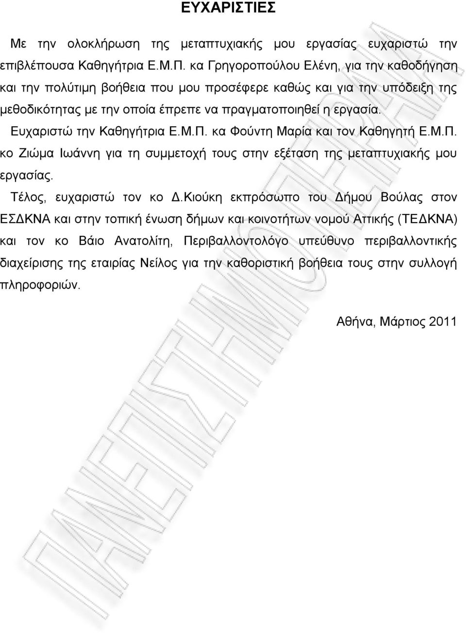 Δοπανζζηχ ηδκ Καεδβήηνζα Δ.Μ.Π. ηα Φμφκηδ Μανία ηαζ ημκ Καεδβδηή Δ.Μ.Π. ημ Εζχια Ηςάκκδ βζα ηδ ζοιιεημπή ημοξ ζηδκ ελέηαζδ ηδξ ιεηαπηοπζαηήξ ιμο ενβαζίαξ. Σέθμξ, εοπανζζηχ ημκ ημ Γ.