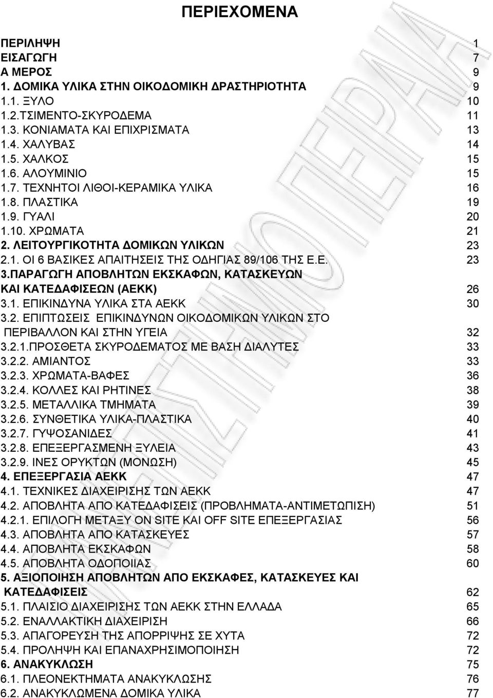 ΠΑΡΑΓΧΓΖ ΑΠΟΒΛΖΣΧΝ ΔΚΚΑΦΧΝ, ΚΑΣΑΚΔΤΧΝ ΚΑΗ ΚΑΣΔΓΑΦΗΔΧΝ (ΑΔΚΚ) 26 3.1. ΔΠΗΚΗΝΓΤΝΑ ΤΛΗΚΑ ΣΑ ΑΔΚΚ 30 3.2. ΔΠΗΠΣΧΔΗ ΔΠΗΚΗΝΓΤΝΧΝ ΟΗΚΟΓΟΜΗΚΧΝ ΤΛΗΚΧΝ ΣΟ ΠΔΡΗΒΑΛΛΟΝ ΚΑΗ ΣΖΝ ΤΓΔΗΑ 32 3.2.1.ΠΡΟΘΔΣΑ ΚΤΡΟΓΔΜΑΣΟ ΜΔ ΒΑΖ ΓΗΑΛΤΣΔ 33 3.