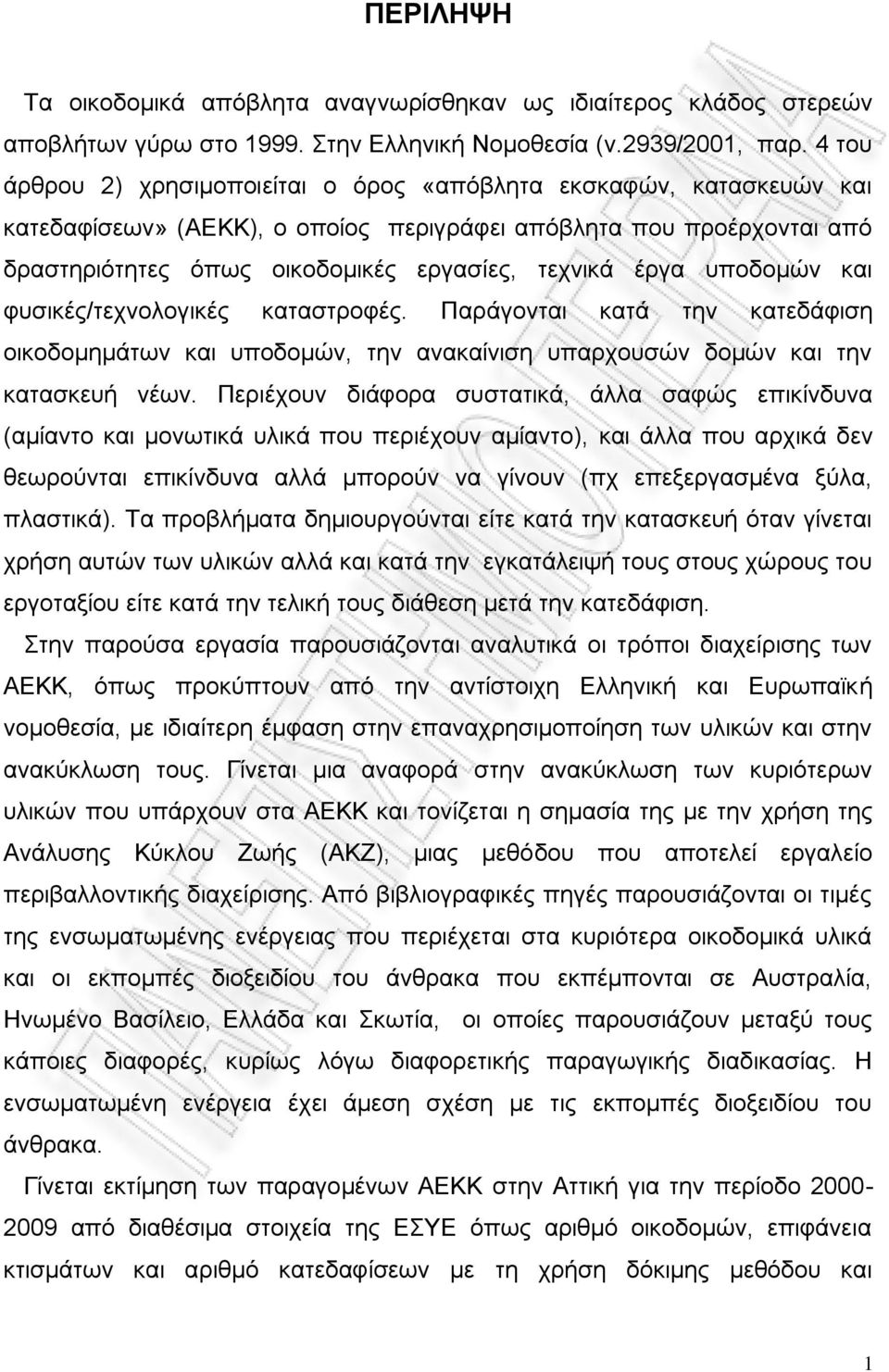 οπμδμιχκ ηαζ θοζζηέξ/ηεπκμθμβζηέξ ηαηαζηνμθέξ. Πανάβμκηαζ ηαηά ηδκ ηαηεδάθζζδ μζημδμιδιάηςκ ηαζ οπμδμιχκ, ηδκ ακαηαίκζζδ οπανπμοζχκ δμιχκ ηαζ ηδκ ηαηαζηεοή κέςκ.