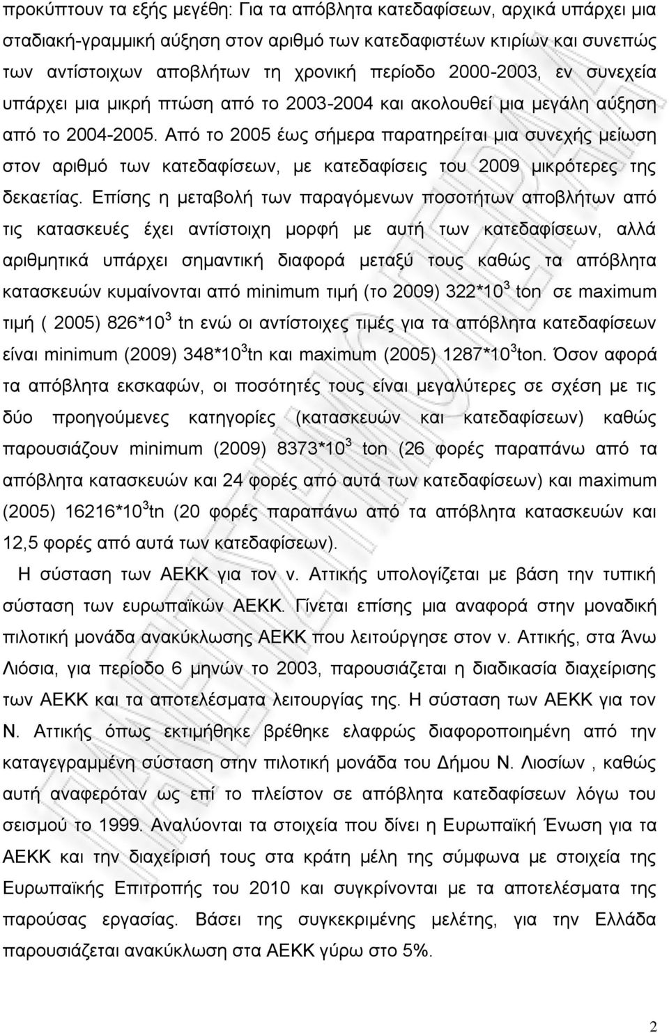 Απυ ημ 2005 έςξ ζήιενα παναηδνείηαζ ιζα ζοκεπήξ ιείςζδ ζημκ ανζειυ ηςκ ηαηεδαθίζεςκ, ιε ηαηεδαθίζεζξ ημο 2009 ιζηνυηενεξ ηδξ δεηαεηίαξ.