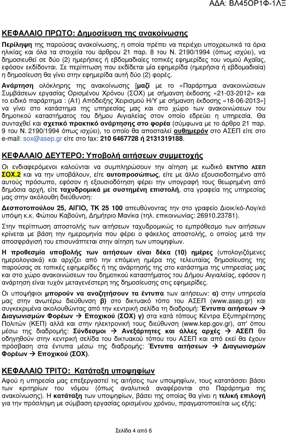 Σε περίπτωση που εκδίδεται µία εφηµερίδα (ηµερήσια ή εβδοµαδιαία) η δηµοσίευση θα γίνει στην εφηµερίδα αυτή δύο (2) φορές.