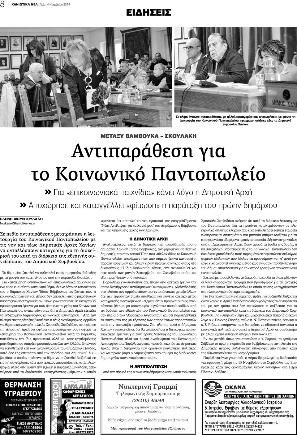 ΜΕΤΑΞΥ ΒΑΜΒΟΥΚΑ ΣΚΟΥΛΑΚΗ Αντιπαράθεση για το Κοινωνικό Παντοπωλείο» Για «επικοινωνιακά παιχνίδια» κάνει λόγο η Δημοτική Αρχή» Αποχώρησε και καταγγέλλει «φίμωση» η παράταξη του πρώην δημάρχου ΕΛΕΝΗ