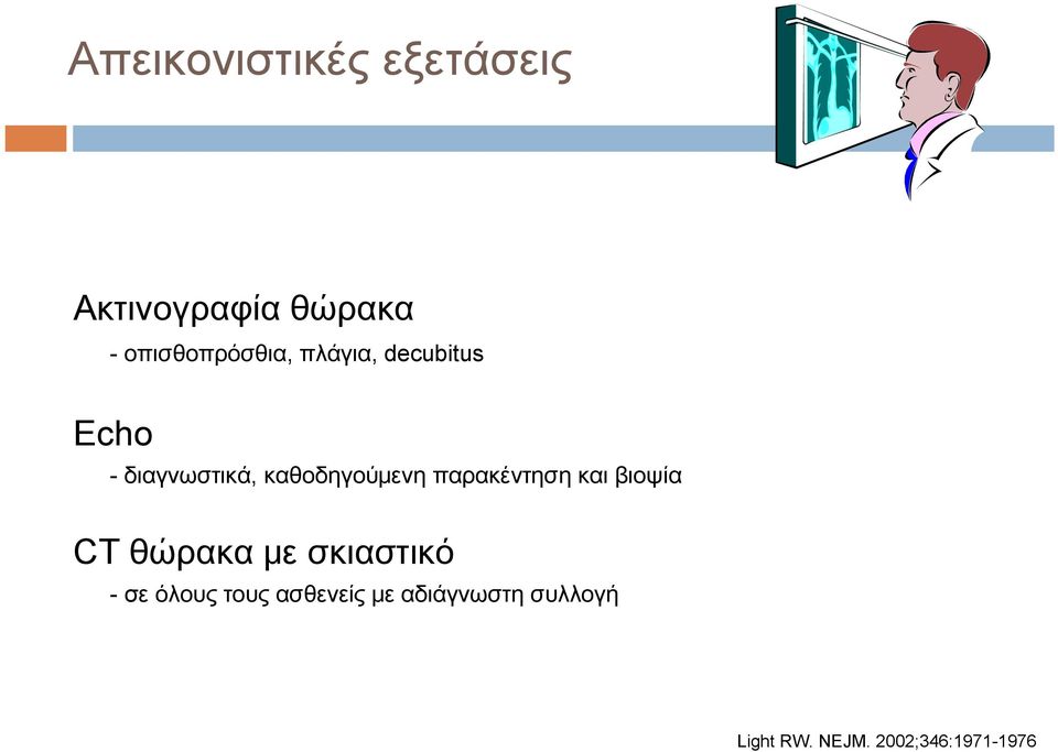 καθοδηγούμενη παρακέντηση και βιοψία CT θώρακα με σκιαστικό