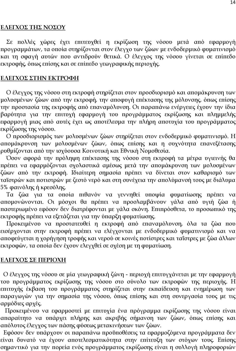 ΕΛΕΓΧΟΣ ΣΤΗΝ ΕΚΤΡΟΦΗ Ο έλεγχος της νόσου στη εκτροφή στηρίζεται στον προσδιορισμό και απομάκρυνση των μολυσμένων ζώων από την εκτροφή, την αποφυγή επέκτασης της μόλυνσης, όπως επίσης την προστασία