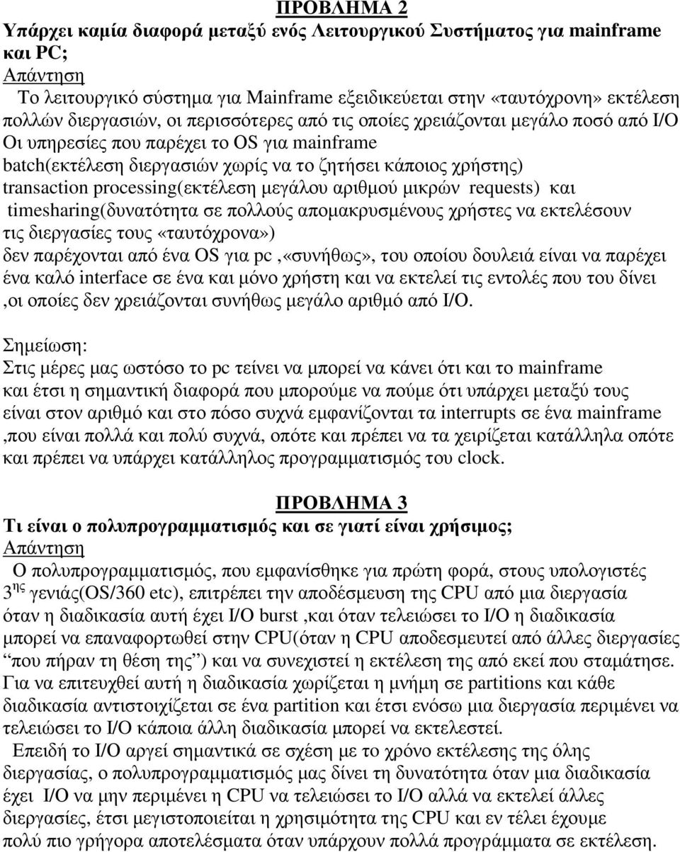 µεγάλου αριθµού µικρών requests) και timesharing(δυνατότητα σε πολλούς αποµακρυσµένους χρήστες να εκτελέσουν τις διεργασίες τους «ταυτόχρονα») δεν παρέχονται από ένα OS για pc,«συνήθως», του οποίου