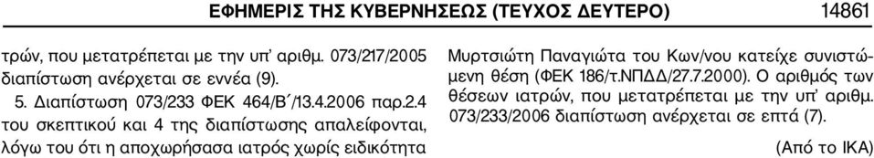 7/2005 διαπίστωση ανέρχεται σε εννέα (9). 5. Διαπίστωση 073/233 ΦΕΚ 464/Β /13.4.2006 παρ.2.4 του σκεπτικού και 4 της