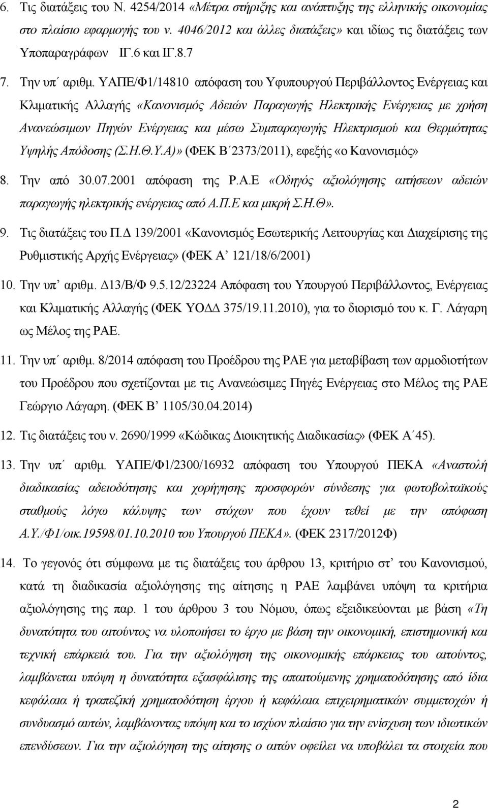 ΥΑΠΕ/Φ1/14810 απόφαση του Υφυπουργού Περιβάλλοντος Ενέργειας και Κλιματικής Αλλαγής «Κανονισμός Αδειών Παραγωγής Ηλεκτρικής Ενέργειας με χρήση Ανανεώσιμων Πηγών Ενέργειας και μέσω Συμπαραγωγής