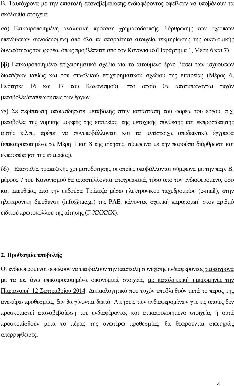 σχέδιο για το αιτούμενο έργο βάσει των ισχυουσών διατάξεων καθώς και του συνολικού επιχειρηματικού σχεδίου της εταιρείας (Μέρος 6, Ενότητες 16 και 17 του Κανονισμού), στο οποίο θα αποτυπώνονται τυχόν