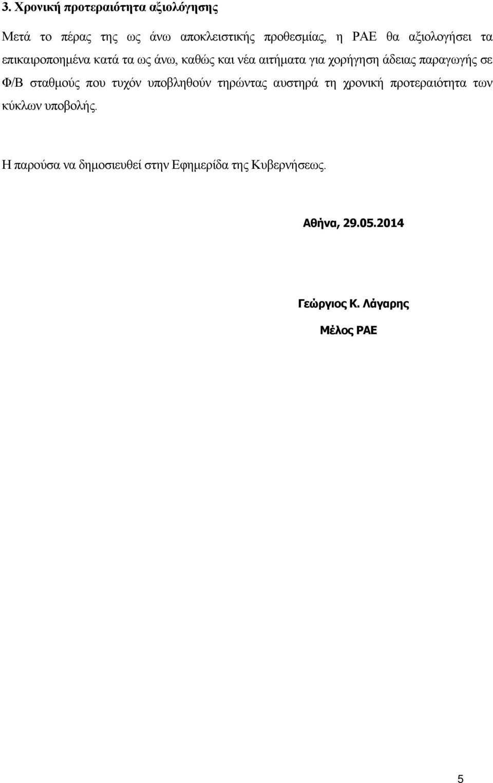 σε Φ/Β σταθμούς που τυχόν υποβληθούν τηρώντας αυστηρά τη χρονική προτεραιότητα των κύκλων υποβολής.