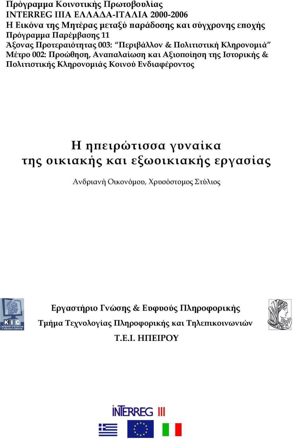 Αξιοποίηση της Ιστορικής & Πολιτιστικής Κληρονομιάς Κοινού Ενδιαφέροντος Η ηπειρώτισσα γυναίκα της οικιακής και εξωοικιακής εργασίας