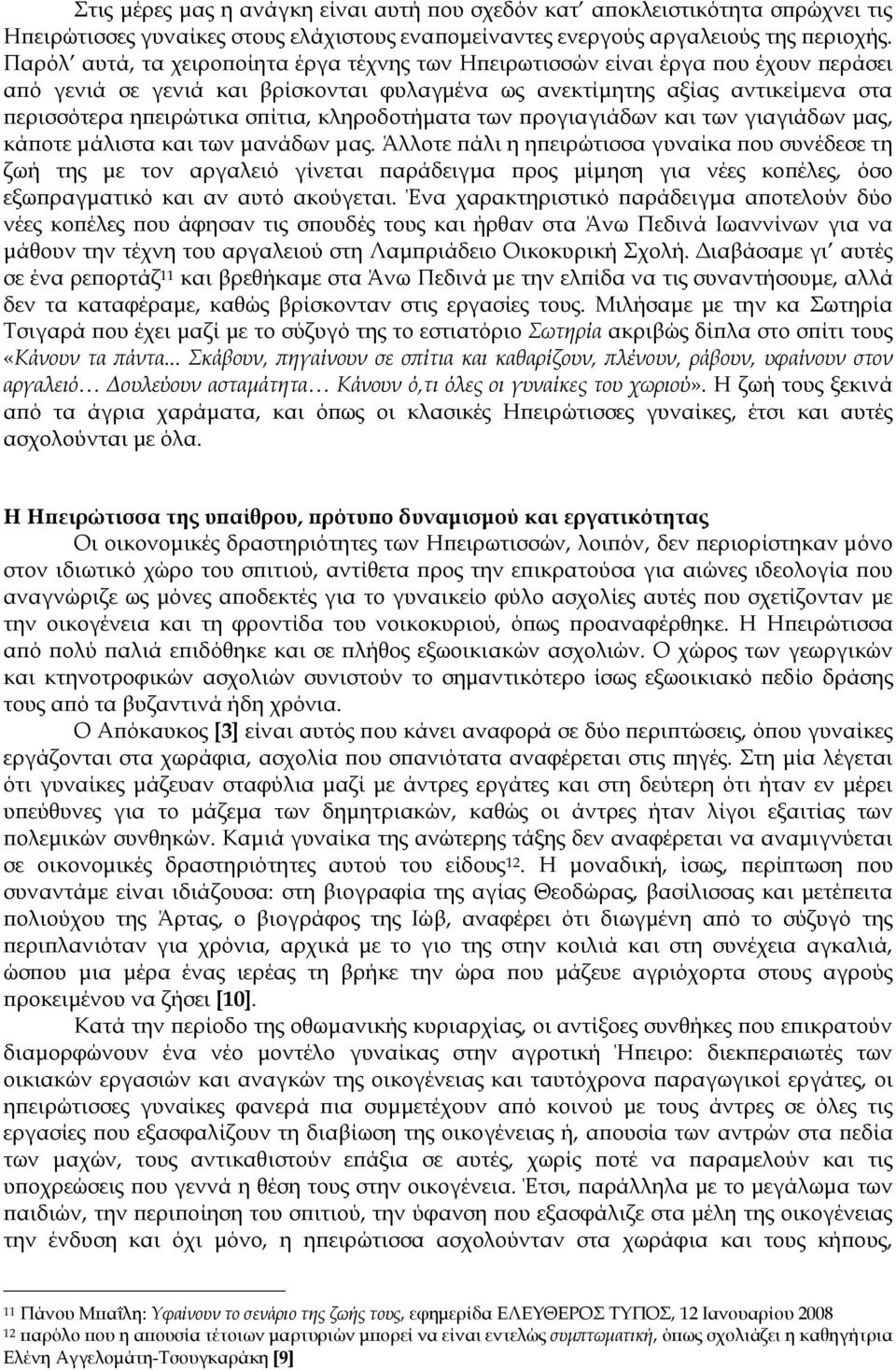 κληροδοτήματα των προγιαγιάδων και των γιαγιάδων μας, κάποτε μάλιστα και των μανάδων μας.