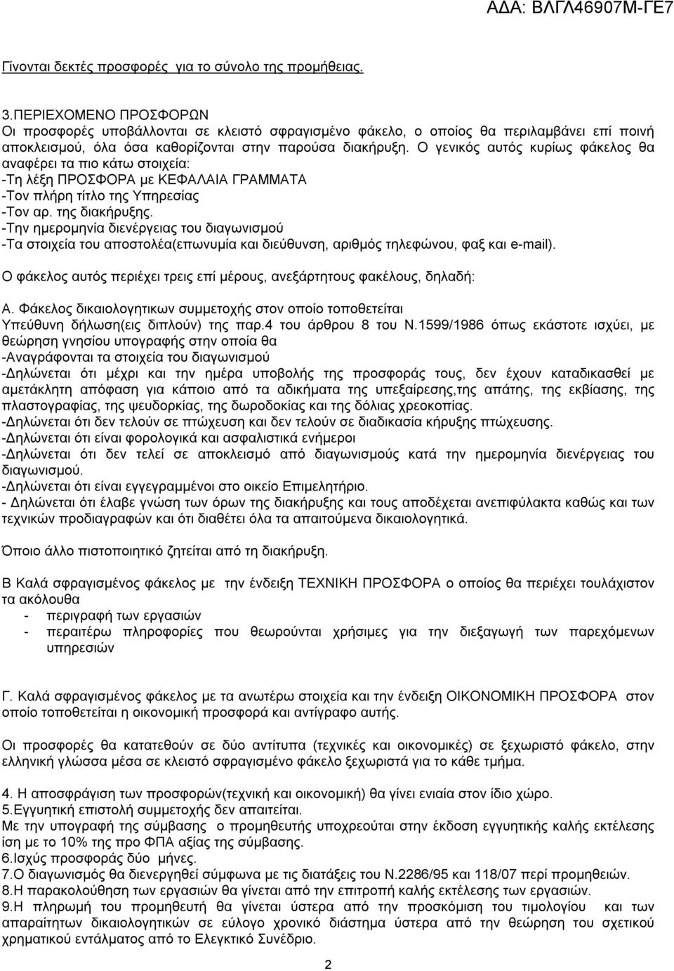 Ο γενικός αυτός κυρίως φάκελος θα αναφέρει τα πιο κάτω στοιχεία: -Τη λέξη ΠΡΟΣΦΟΡΑ με ΚΕΦΑΛΑΙΑ ΓΡΑΜΜΑΤΑ -Τον πλήρη τίτλο της Υπηρεσίας -Τον αρ. της διακήρυξης.