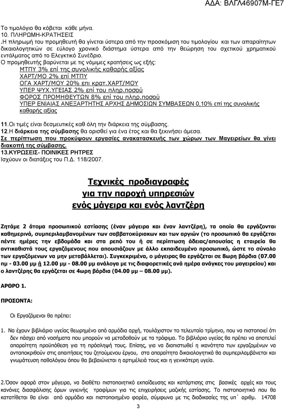 από το Ελεγκτικό Συνέδριο. Ο προμηθευτής βαρύνεται με τις νόμιμες κρατήσεις ως εξής: ΜΤΠΥ 3% επί της συνολικής καθαρής αξίας ΧΑΡΤ/ΜΟ 2% επί ΜΤΠΥ ΟΓΑ ΧΑΡΤ/ΜΟΥ 20% επι κρατ.χαρτ/μου ΥΠΕΡ ΨΥΧ.