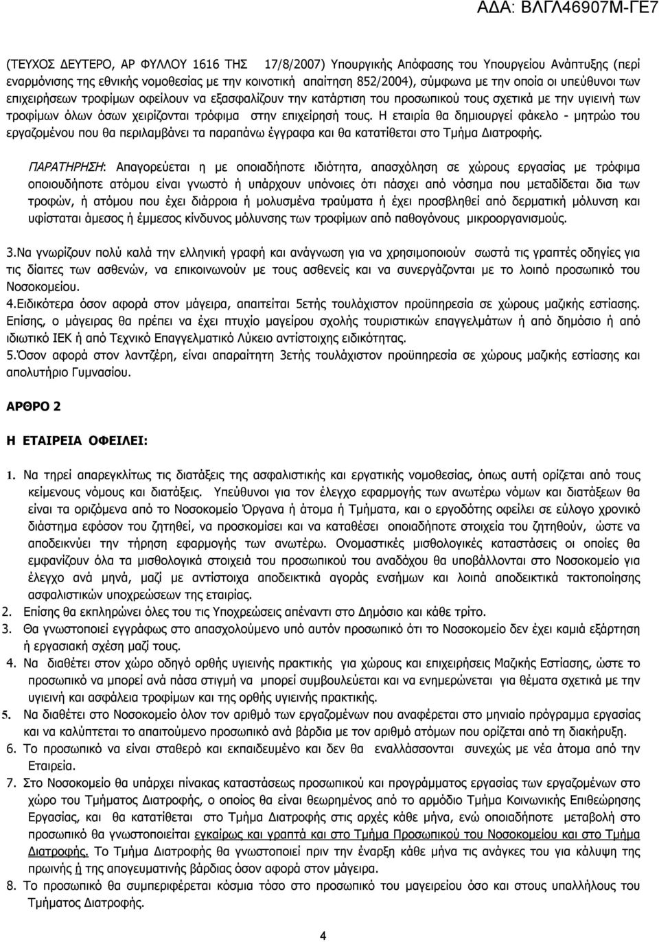 Η εταιρία θα δημιουργεί φάκελο - μητρώο του εργαζομένου που θα περιλαμβάνει τα παραπάνω έγγραφα και θα κατατίθεται στο Τμήμα Διατροφής.