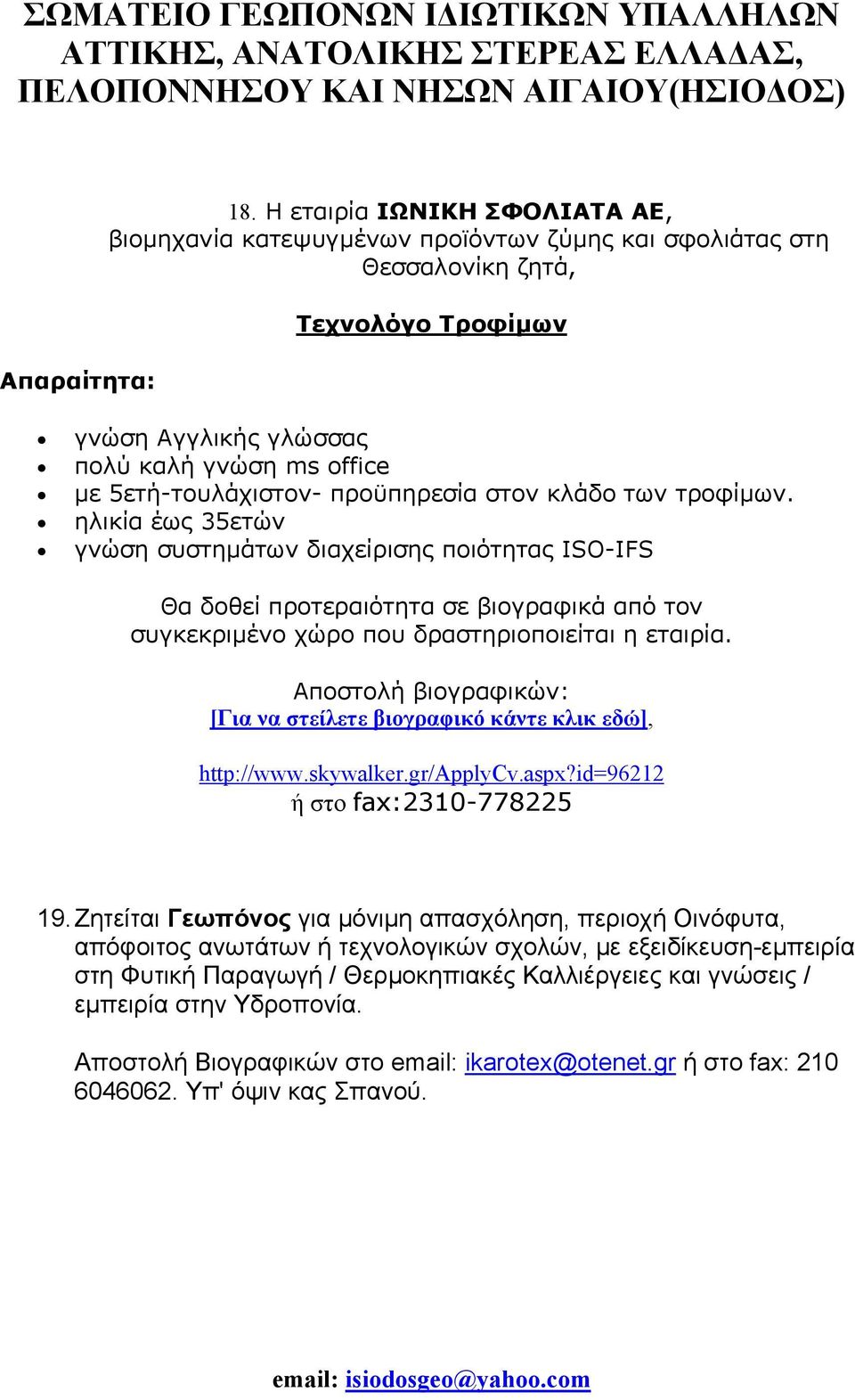 προϋπηρεσία στον κλάδο των τροφίμων. ηλικία έως 35ετών γνώση συστημάτων διαχείρισης ποιότητας ISO-IFS Θα δοθεί προτεραιότητα σε βιογραφικά από τον συγκεκριμένο χώρο που δραστηριοποιείται η εταιρία.