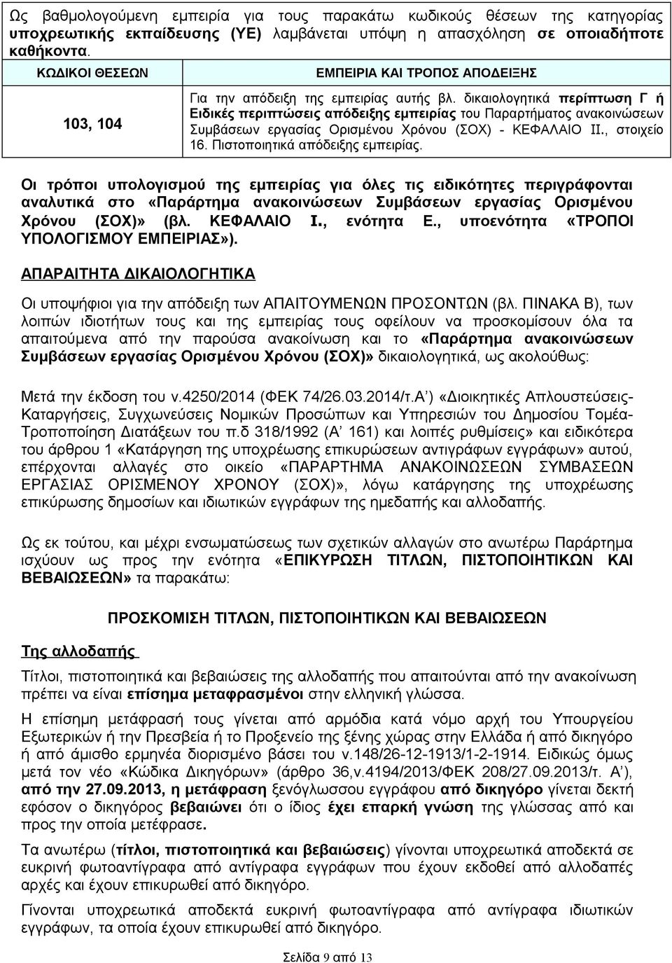 δικαιολογητικά περίπτωση Γ ή Ειδικές περιπτώσεις απόδειξης εμπειρίας του Παραρτήματος ανακοινώσεων Συμβάσεων εργασίας Ορισμένου Χρόνου (ΣΟΧ) - ΚΕΦΑΛΑΙΟ IΙ., στοιχείο 16.