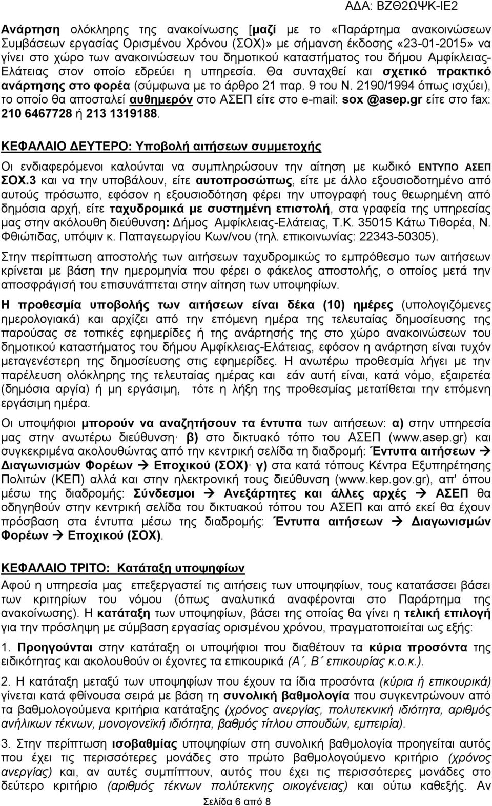 2190/1994 όπως ισχύει), το οποίο θα αποσταλεί αυθημερόν στο ΑΣΕΠ είτε στο e-mail: sox @asep.gr είτε στο fax: 210 6467728 ή 213 1319188.