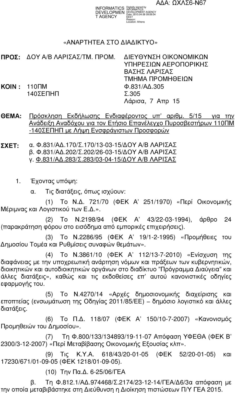 170/13-03-15/ ΟΥ Α/Β ΛΑΡΙΣΑΣ β. Φ.831/Α.202/Σ.202/26-03-15/ ΟΥ Α/Β ΛΑΡΙΣΑΣ γ. Φ.831/Α.283/Σ.283/03-04-15/ ΟΥ Α/Β ΛΑΡΙΣΑΣ 1. Έχοντας υπόψη: α. Τις διατάξεις, όπως ισχύουν: (1) Το Ν.