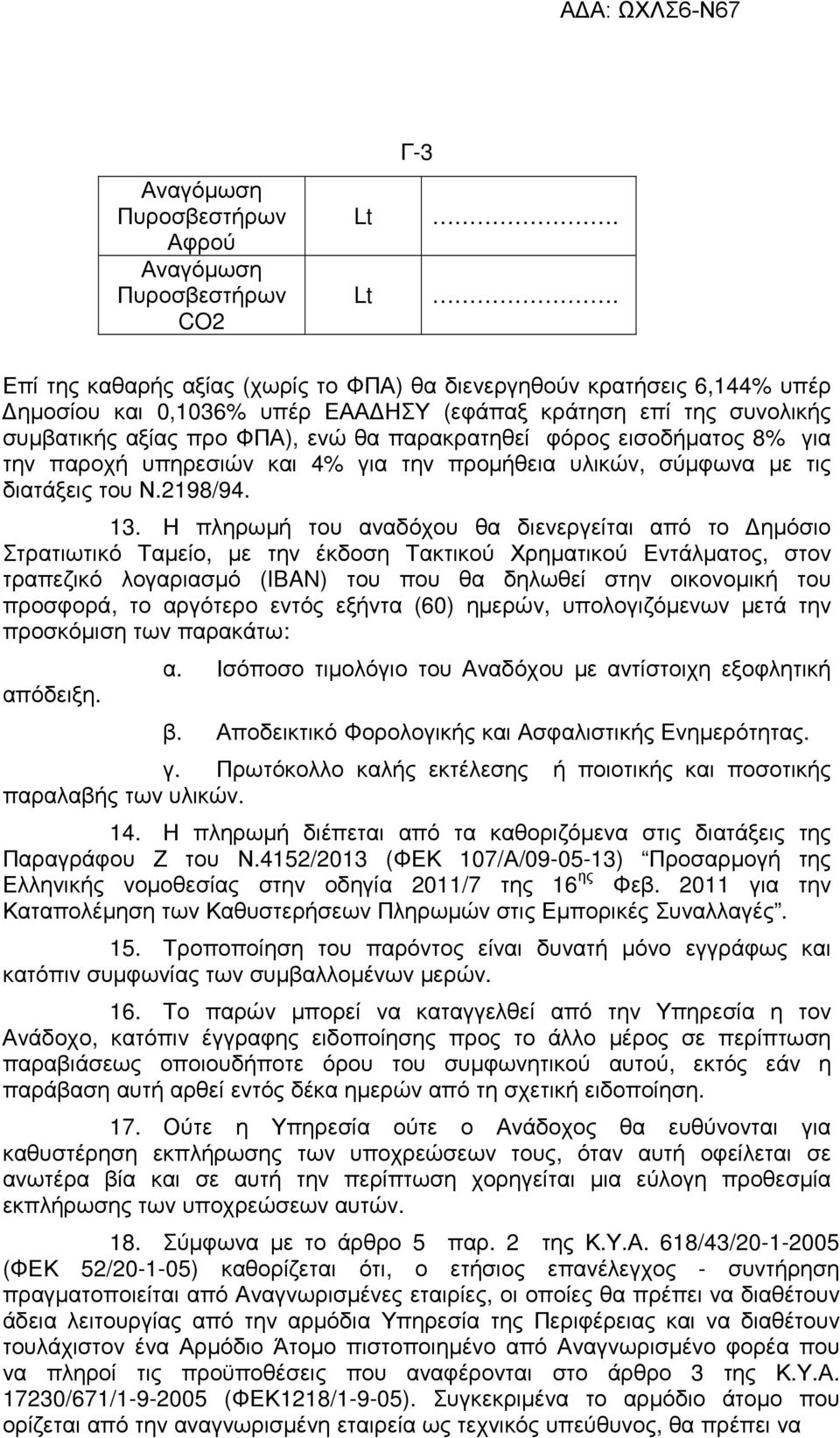 εισοδήµατος 8% για την παροχή υπηρεσιών και 4% για την προµήθεια υλικών, σύµφωνα µε τις διατάξεις του Ν.2198/94. 13.